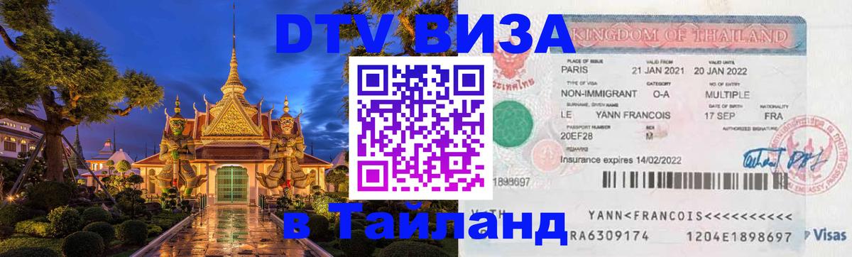DTV Visa Тайланд купить 