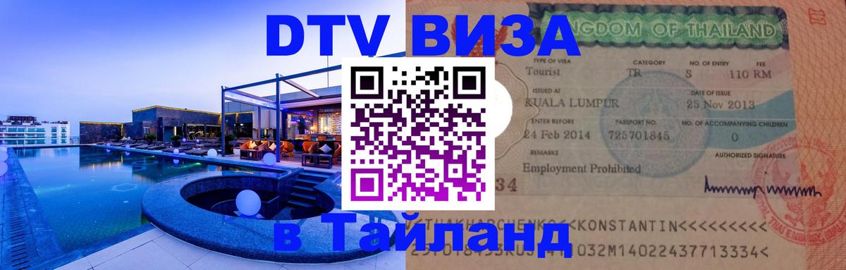 DTV виза Тайланд 