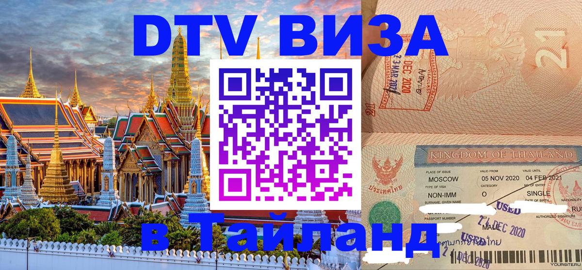 DTV Visa Thailand — прайс и условия, виза без дополнительных документов - 